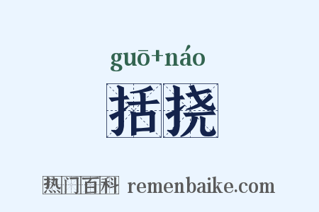括挠是什么意思的图片